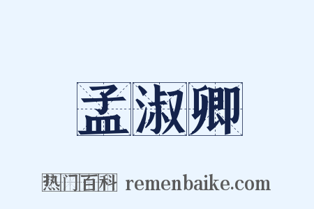 孟淑卿是什么意思的图片